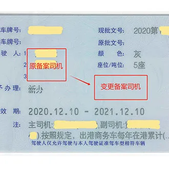 粤Z/FV/FU粤港车辆指标备案司机变更