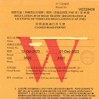 禁区纸申请（封閉道路通行許可證）