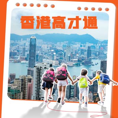 香港高才通-香港身份