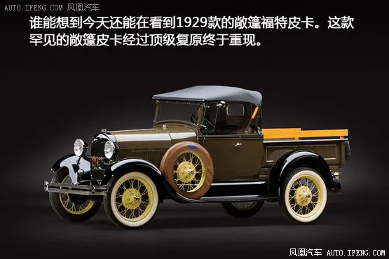 《经典车》1929年福特A型敞篷皮卡