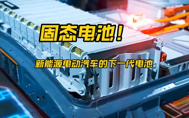固态电池