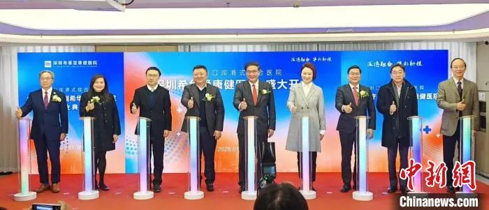 深圳首个口岸港式综合医院开业 开湾区医疗合作新篇