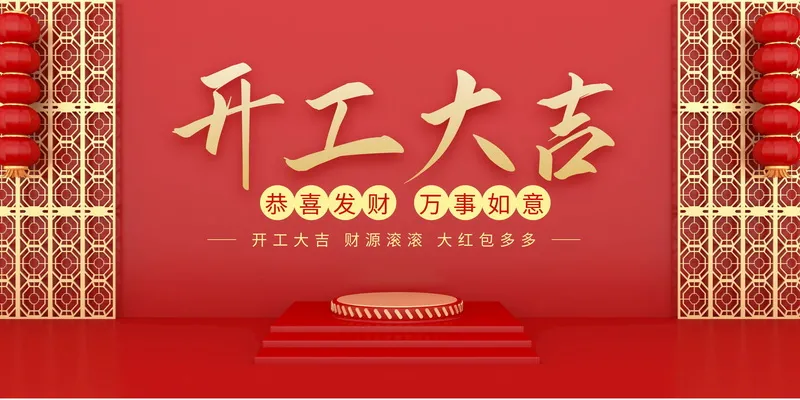 鸿运当头，开工大吉！君林深港汽车恭祝各位老板财源广进！