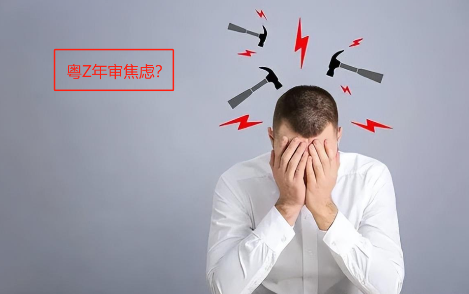 粤Z车牌年审焦虑？