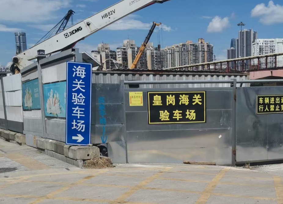 皇岗海关验车场