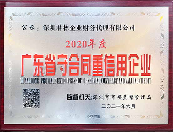 广东省守合同信用企业