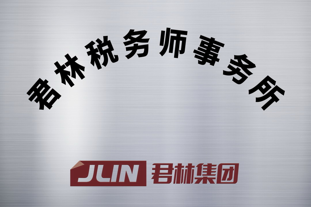 君林税务师事务所