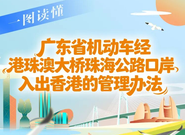 港珠澳大桥自驾赴港指南（粤车南下政策详解）