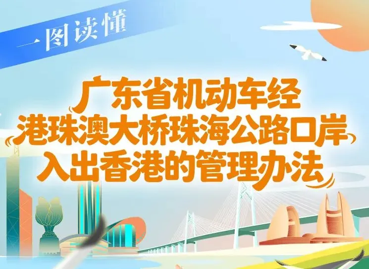 港珠澳大桥自驾赴港指南（粤车南下政策详解）