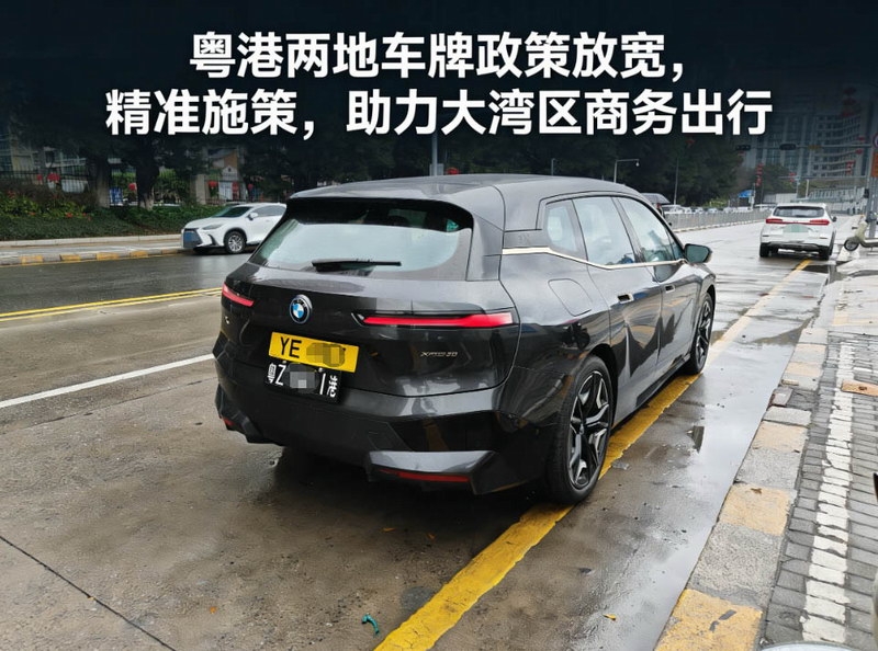 粤港两地车牌政策放宽精准施策，助力大湾区商务出行