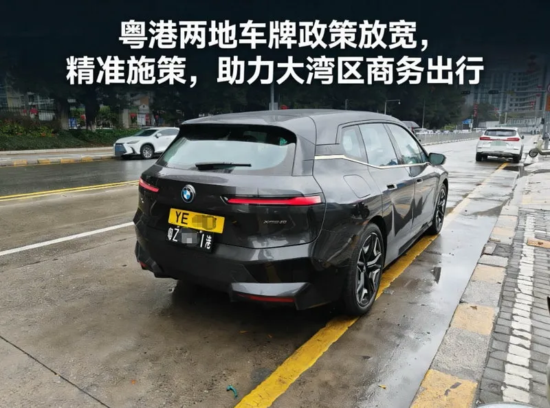 粤港两地车牌政策放宽精准施策，助力大湾区商务出行