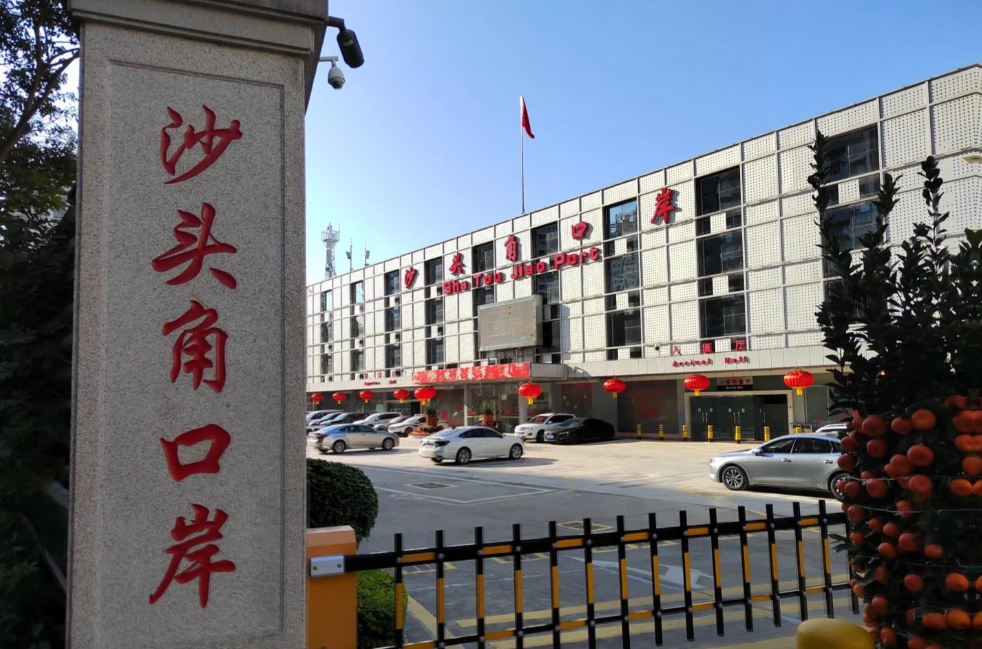 沙头角口岸 沙头角口岸